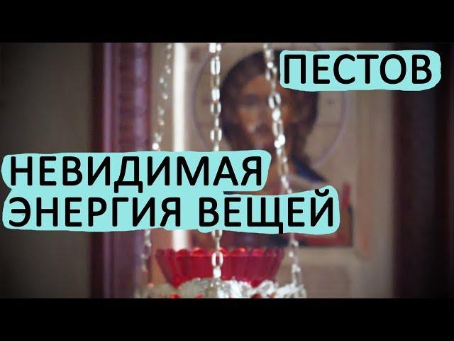 Как ВЕЩИ влияют на нас? Невидимая ЭНЕРГИЯ ВЕЩЕЙ! Пестов