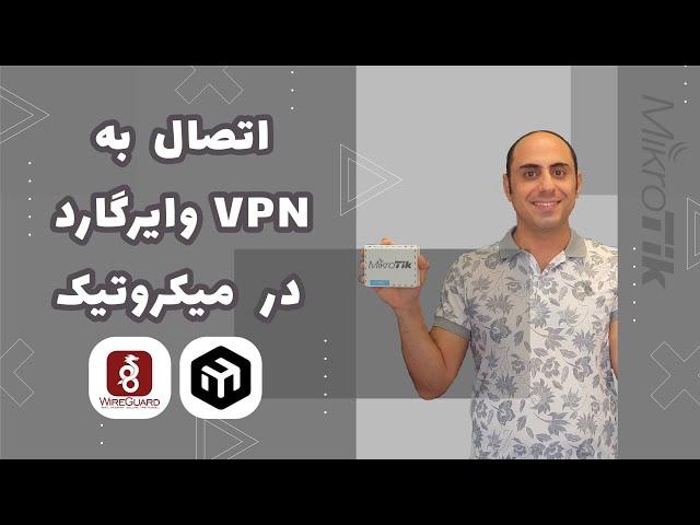 اتصال به وی پی ان وایرگارد در میکروتیک | Connect MikroTik to WireGuard