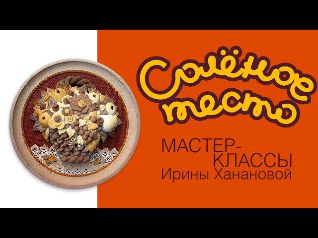 Соленое тесто. Выпуск 12. Как слепить корзинку из теста / Modeling from salty dough