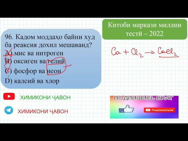 Ҳалли масъалаҳои маркази миллӣ тестӣ аз фанни химия. ( СУБТЕСТИ ХИМИЯ). Масъалаҳои 96 - 100