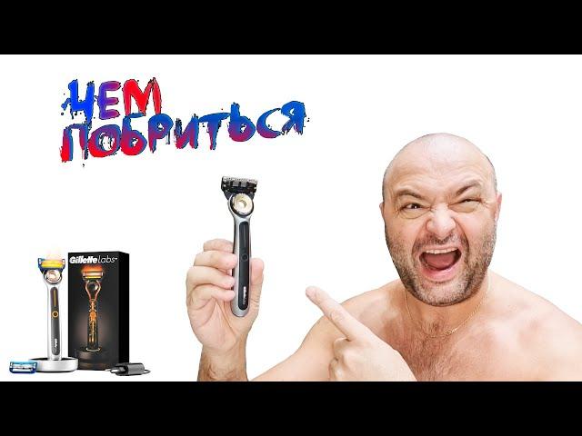 Gillette Labs Heated Razor - мужская бритва с подогревом или чем побриться?