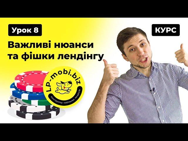 Курс Лендінг з 0.  Урок 8. Важливі нюанси та фішки лендінгу #lpmobi