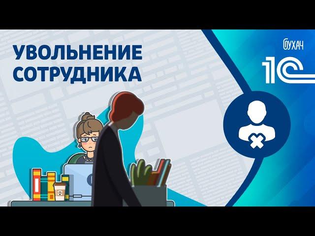 Увольнение сотрудника - 1С