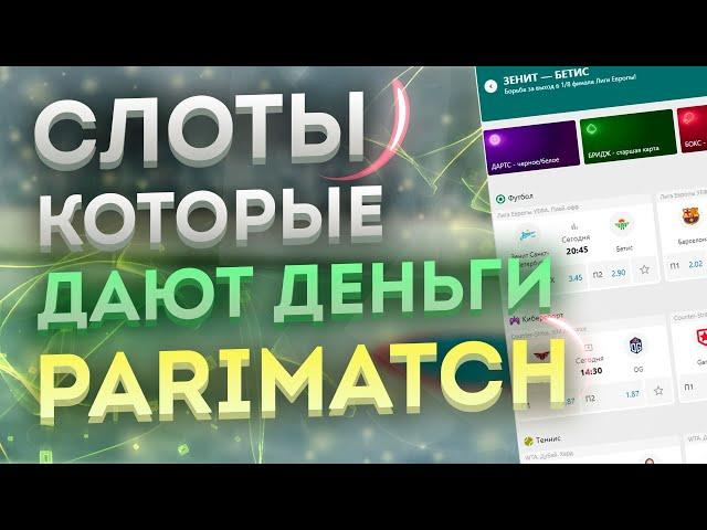 Топовые игровые автоматы на деньги. Лучшие игровые автоматы ПАРИ МАТЧ казино