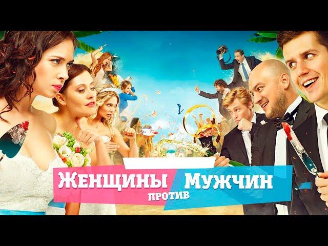 Женщины против мужчин - фильм комедия (2015)