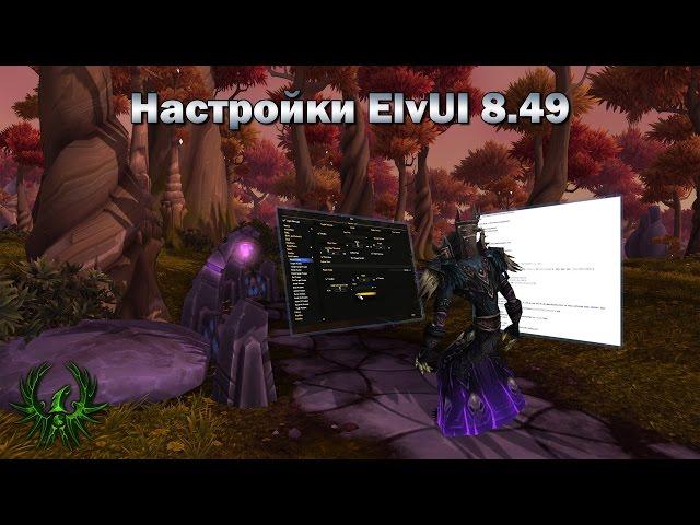 Настройки ElvUI 8.49