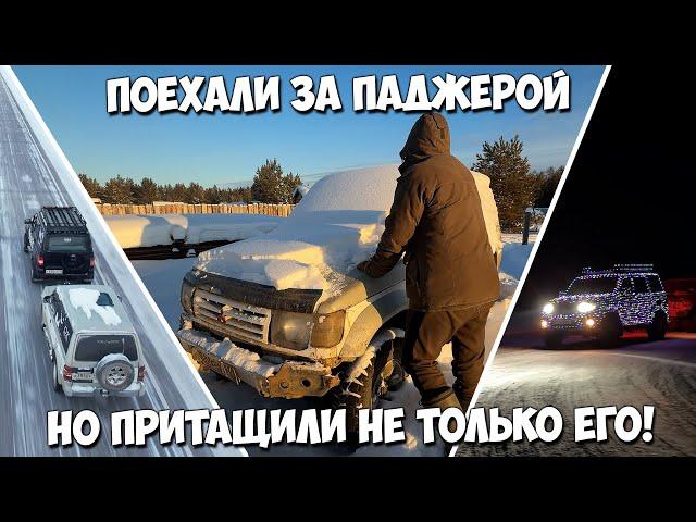 Поехали за MMC Pajero - но притащили не только его!