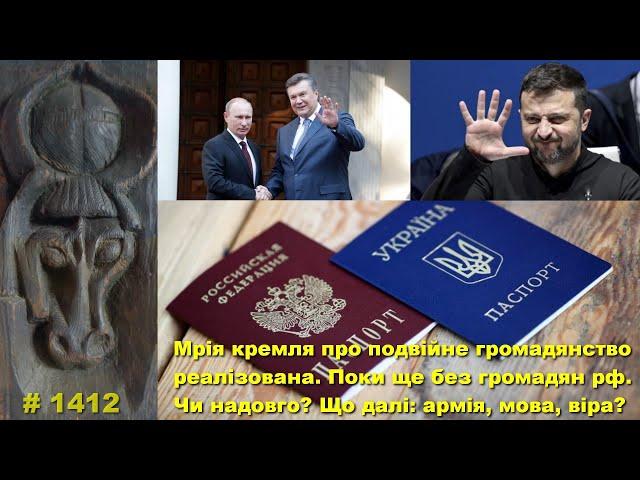 Мрія кремля про подвійне громадянство реалізована. Поки без рф. Надовго? Що далі: армія, мова, віра?