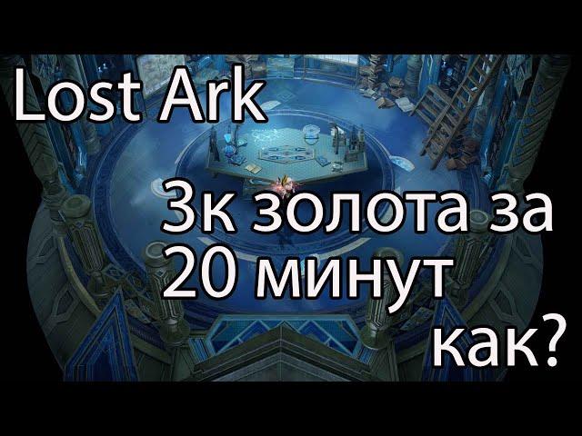 Lost Ark фарм золота / Разве тут выгодно фармить золото в Лост Арк?