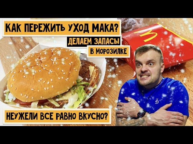 Как пережить уход Макдональдс? Пробую заморозить бургеры в морозилке. Неужели всеравно вкусно?