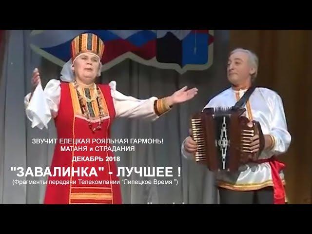 Звучит Елецкая Рояльная гармонь! Частушки (МАТАНЯ) и СТРАДАНИЯ