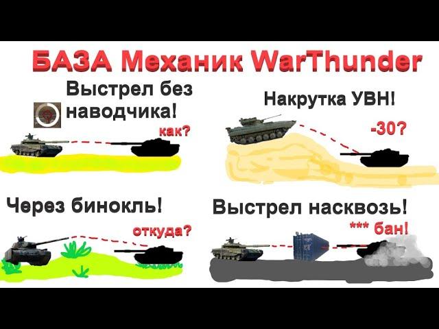 10+ МЕХАНИК/СОВЕТОВ в WarThunder //Которые поднимут твою эффективность!