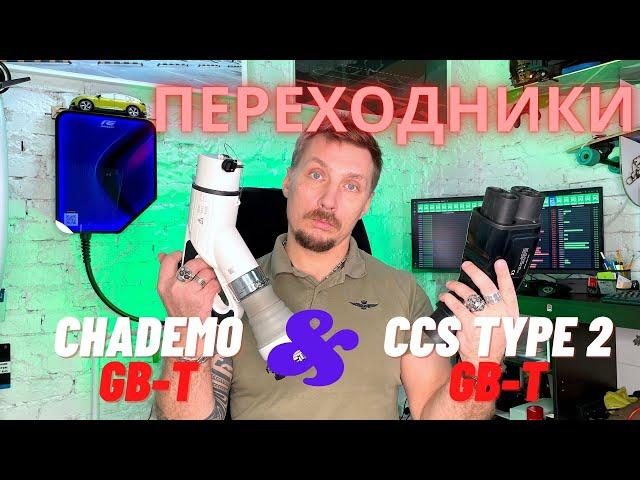 Китайские переходники GB-T CCS ChadeMO как их выбрать.