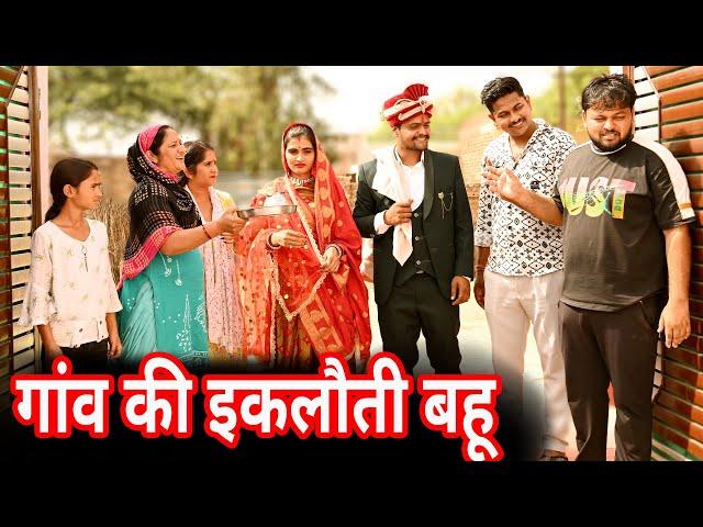 #गांव की इकलौती बहू #funny #new #haryanvi #natak #comedy #episode #video #dr_devsariya