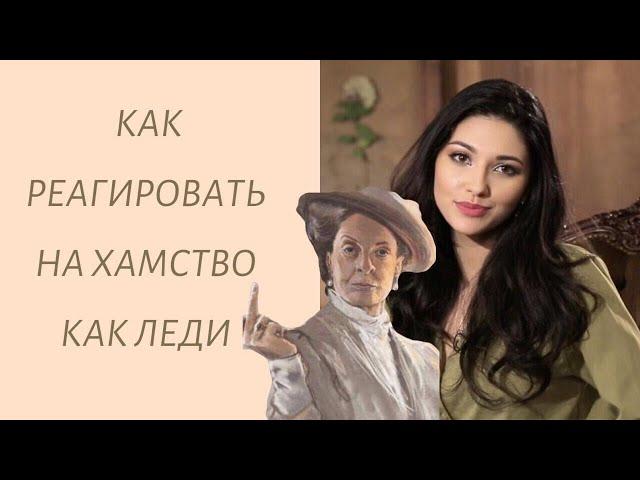 Как реагировать на хамство, как леди