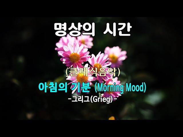 [명상의 시간] 지친 나를 위한 선물 - (클래식음악) 아침의 기분(Morning Mood) - 그리그(Grieg)