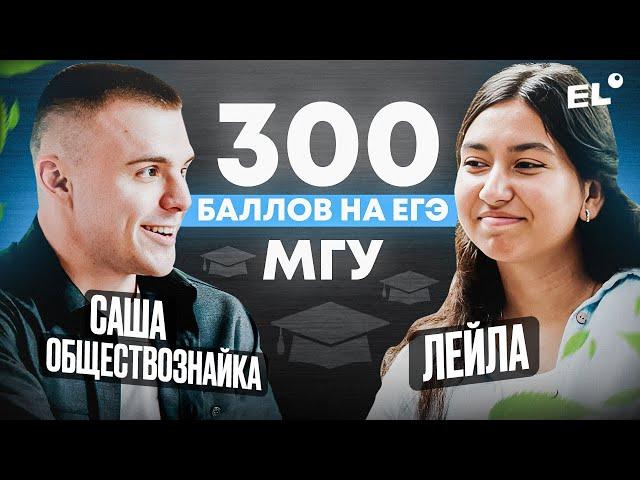 ИНТЕРВЬЮ С ТРЕХСОТБАЛЛЬНИЦЕЙ | 300 баллов на ЕГЭ | ЕГЭLand