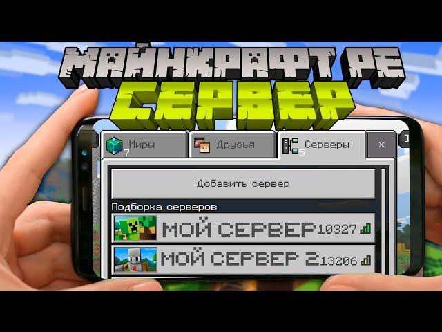 Свой Майнкрафт Сервер на телефон! Как создать? | Майнкрафт Открытия