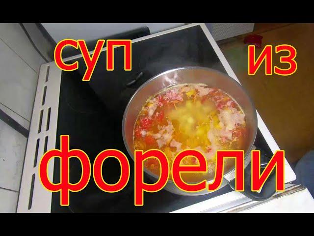 Суп из форели.