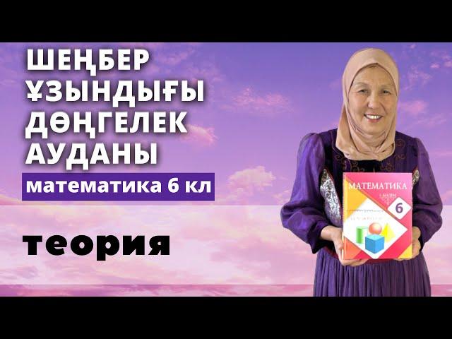 Шеңбер ұзындығы. Дөңгелек ауданы. Шар. Сфера. Математика 6 сынып