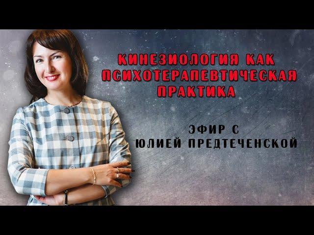 КИНЕЗИОЛОГИЯ КАК ПСИХОТЕРАПЕВТИЧЕСКАЯ ПРАКТИКА