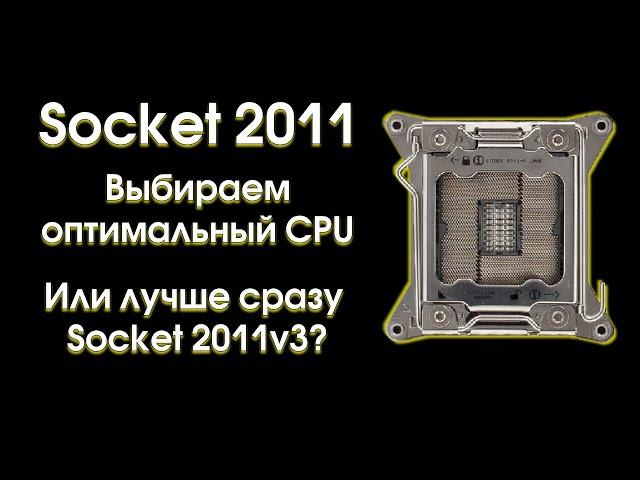 Socket 2011, выбор оптимального процессора