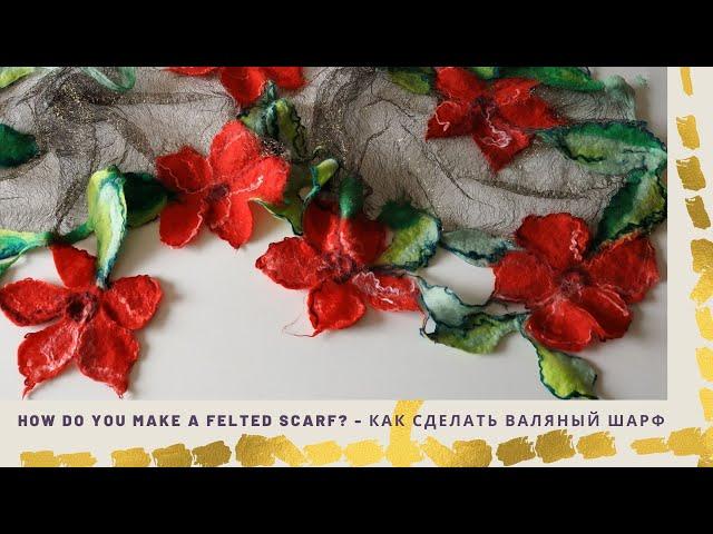 How do you make a felted scarf? -  Как сделать валяный шарф