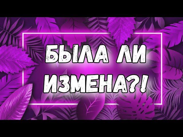 БЫЛА ЛИ ИЗМЕНА ТАРО. ЕГО ЧУВСТВА КО МНЕ. ГАДАНИЕ ТАРО ОНЛАЙН