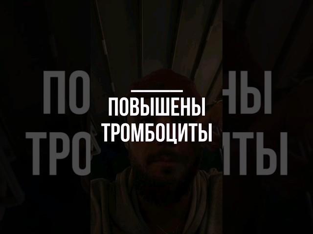 #повышенныетромбоциты #тромбоз #тромбофилия #34