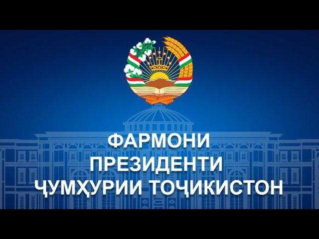 Фармони Президенти Ҷумҳурии Тоҷикистон