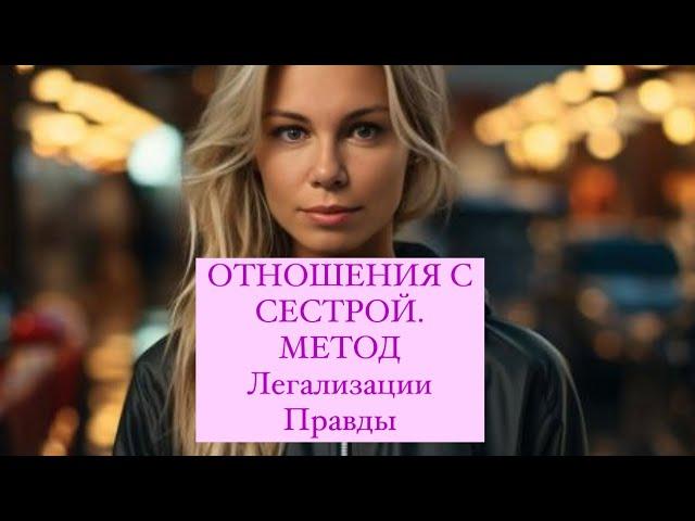 ОТНОШЕНИЯ С СЕСТРОЙ. МЕТОД легализации правды #методлегализацииправды #проработки #юлияивлиева