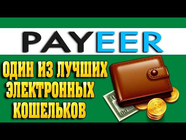 КАК ЗАРАБОТАТЬ НА PAYEER КОШЕЛЬКЕ? РУКОВОДСТВО / ИНСТРУКЦИЯ / БИРЖА ПАЙЕР