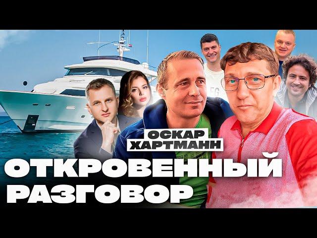 На яхте с миллиардерами - откровенный разговор | Оскар Хартманн