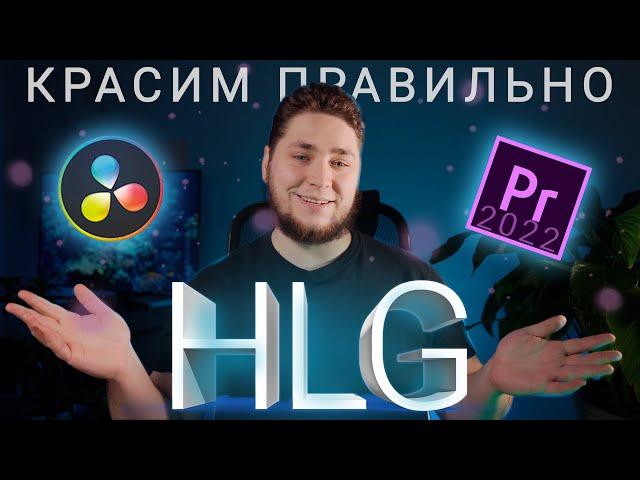 Правильная цветокоррекция HLG в Davinci resolve и adobe Premiere Pro 2022 / Hlg to rec.709