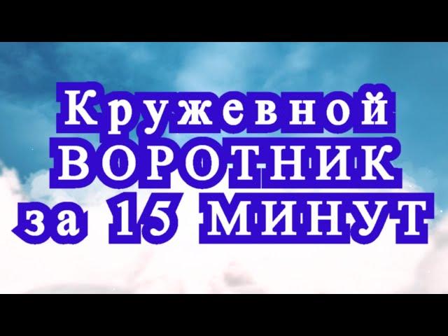 Кружевной воротник на шею за 15 минут и 150 рублей - идея создания