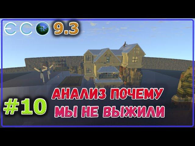 ECO 2021 "Выжженный мир" мы не смогли выжить... #10