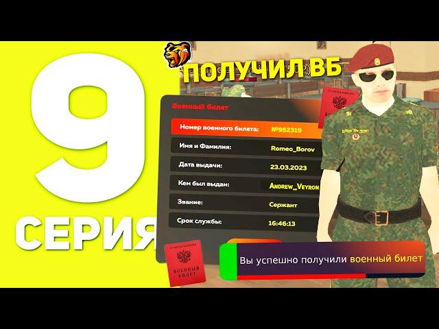 ПУТЬ БОМЖА НА БЛЕК РАША #9 - ПОЛУЧИЛ ВОЕННЫЙ БИЛЕТ В АРМИИ BLACK RUSSIA