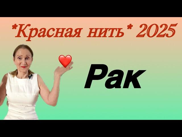  Рак  Красная нить года 2025 …. от Розанна Княжанская