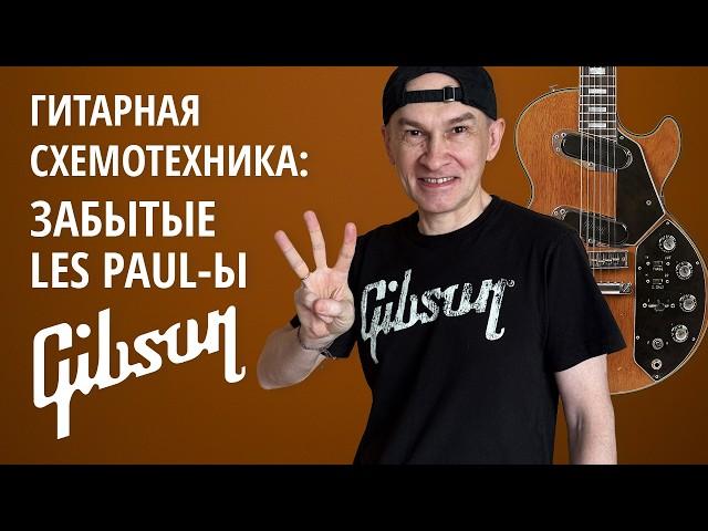 Gibson Les Paul Personal/Professional/Recording. Серия "Гитарная схемотехника"