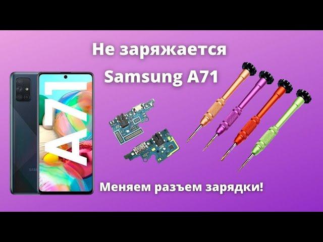 Не заряжается Galaxy A71. Как разобрать Samsung A71. Меняем разъем зарядки Samsung.  Samsung a71