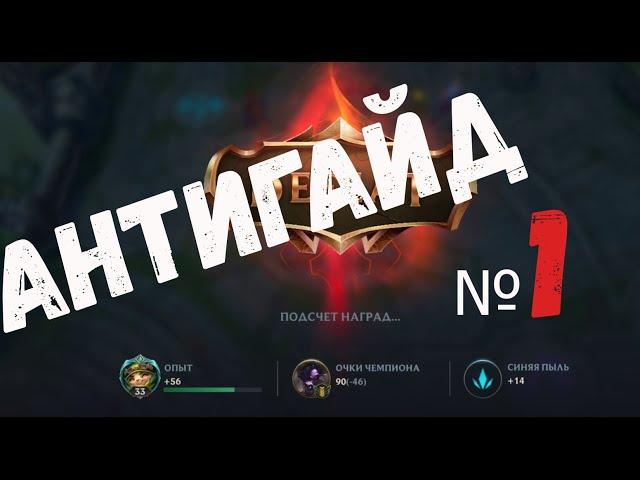 АНТИГАЙД №1 | КАК НЕ НАДО ИГРАТЬ | LEAGUE OF LEGENDS WILD RIFT | LOL