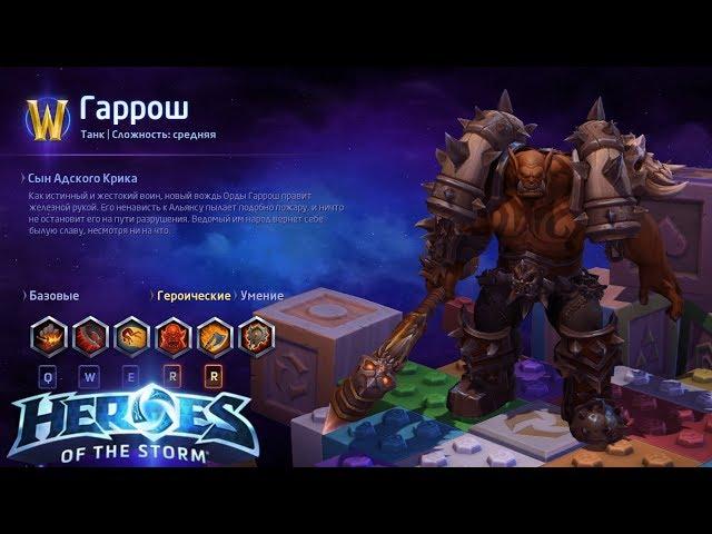 Heroes of the storm/Герои шторма. Pro gaming. Гаррош. Tank билд.