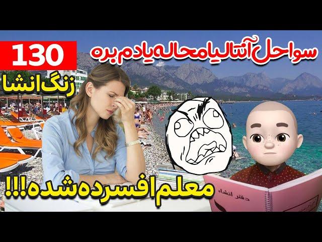 چراغا رو خاموش کنین آق معلم افسرده انشای شماره 130