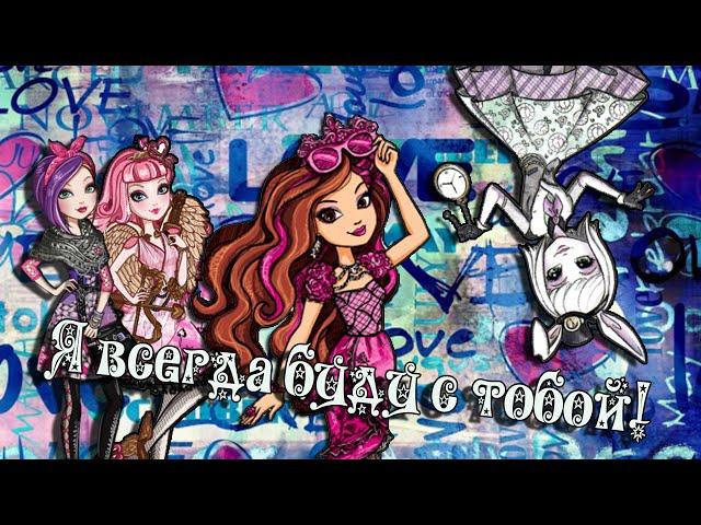 С ДНЁМ СВЯТОГО ВАЛЕНТИНА!!![Ever After High] Влюблённые Пары. Клип - Я всегда буду с тобой