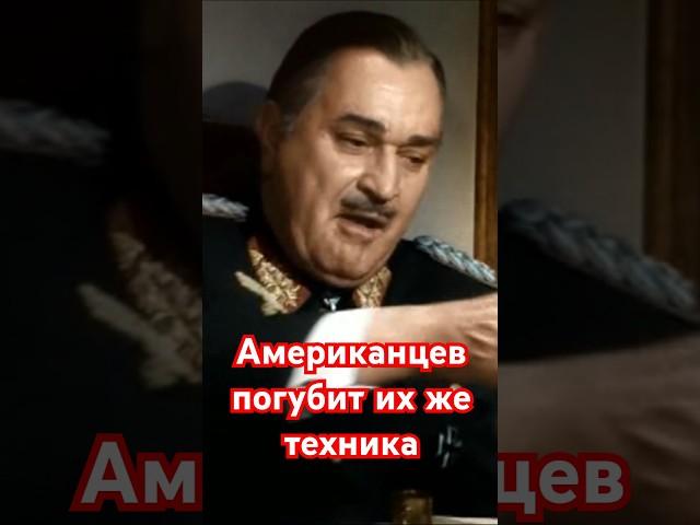 Немецкий генерал об американцах