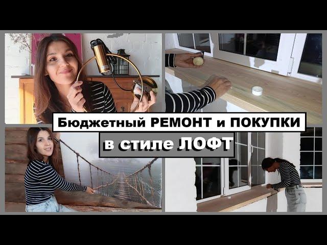 Очень бюджетный РЕМОНТ за копейки/Экономные покупки для стиля ЛОФТс Валдберрис/Делаю и экономлю