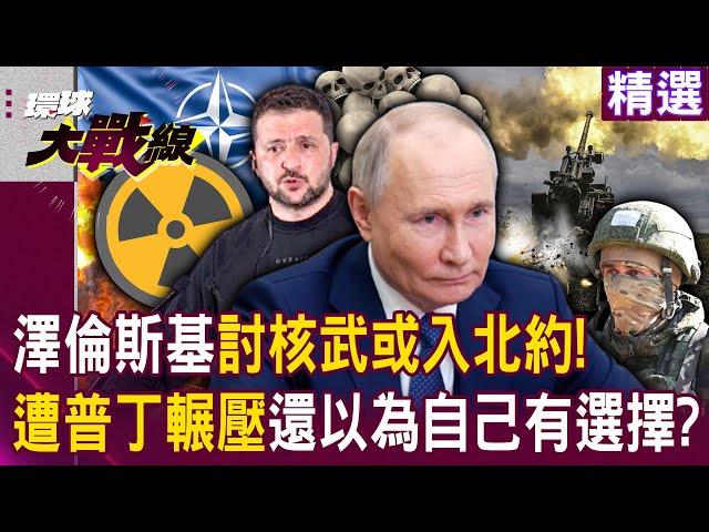 Zelensky: Give nuclear weapons or join NATO! Putin does not allow the Ukrainian army to surrender?