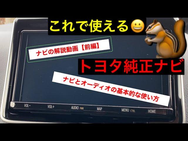 トヨタ　純正ナビ⭐️使い方解説⭐️【ティーコネクトナビ】⭐️前編⭐️