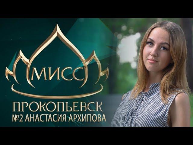 Мисс Прокопьевск-2019. №2 Анастасия Архипова