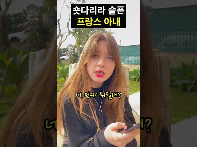 숏다리라 슬픈 프랑스 아내 #국제커플 #국제결혼 #여행유튜버